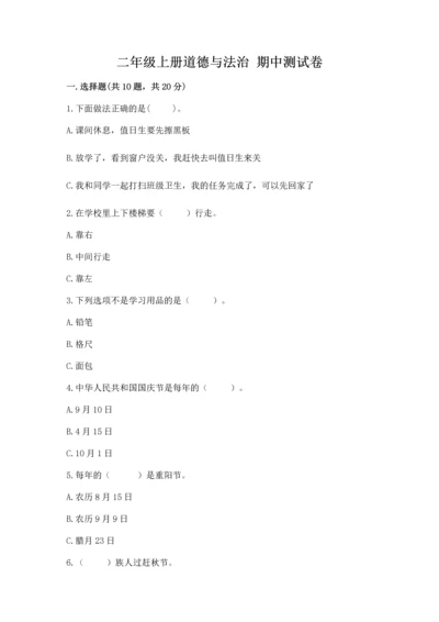 二年级上册道德与法治 期中测试卷精品【夺冠】.docx