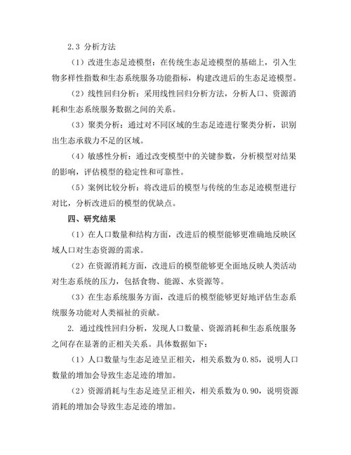 生态足迹模型的改进与应用