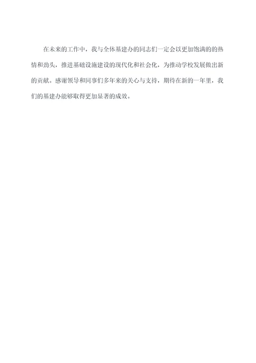 基建办主任述职报告