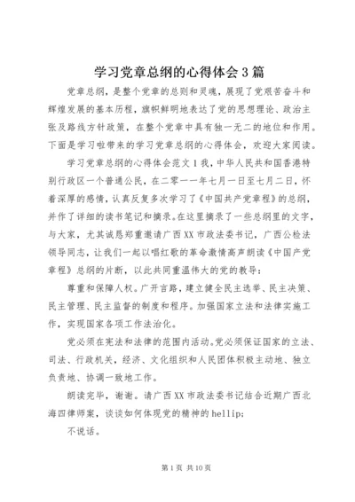 学习党章总纲的心得体会3篇.docx