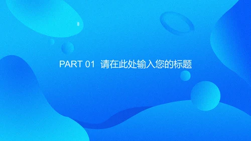 商务蓝色流体渐变风通用PPT模版