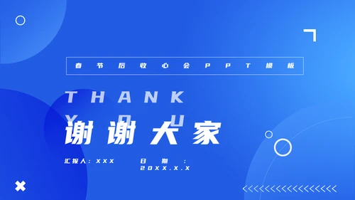 节后综合症假期没精神？收心会通用PPT模板