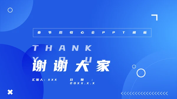 节后综合症假期没精神？收心会通用PPT模板