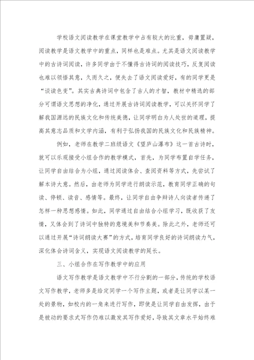 让小组合作在小学语文教学中绽放别样的精彩