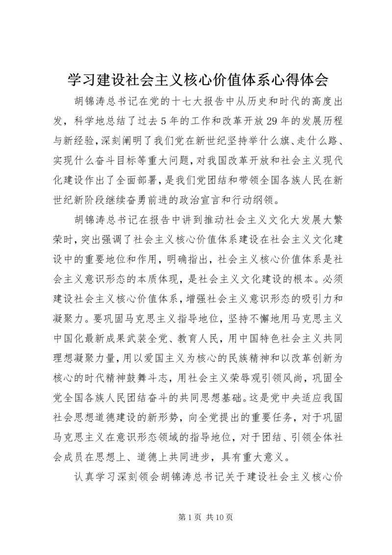 学习建设社会主义核心价值体系心得体会 (4).docx