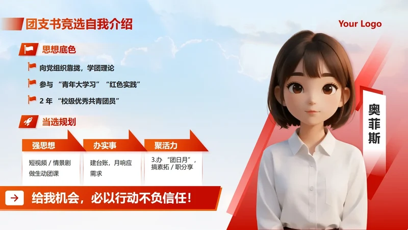 红色蓝天党政风团支书自我介绍竞选述职PPT单页