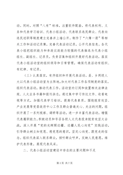 关于加强人大代表小组活动室建设的几点思考.docx