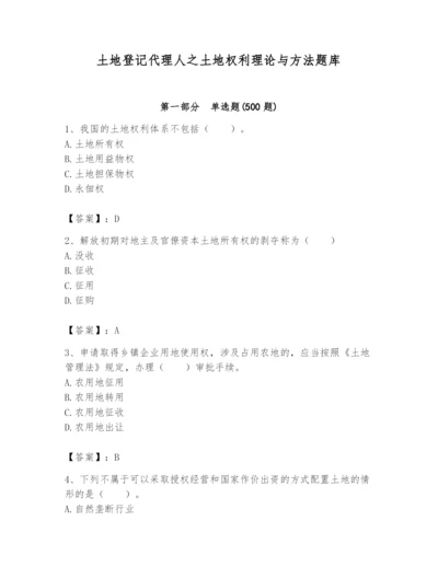 土地登记代理人之土地权利理论与方法题库精品【实用】.docx