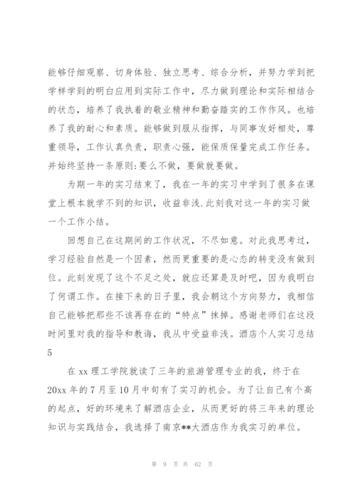 酒店个人实习总结(通用15篇).docx