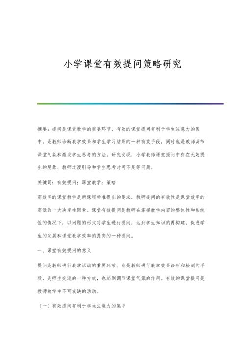 小学课堂有效提问策略研究.docx