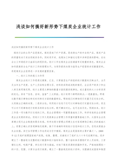 浅谈如何搞好新形势下煤炭企业统计工作.docx