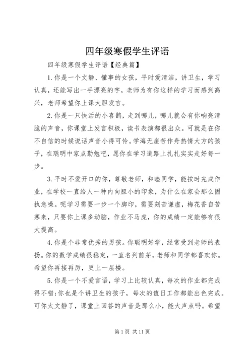 四年级寒假学生评语.docx