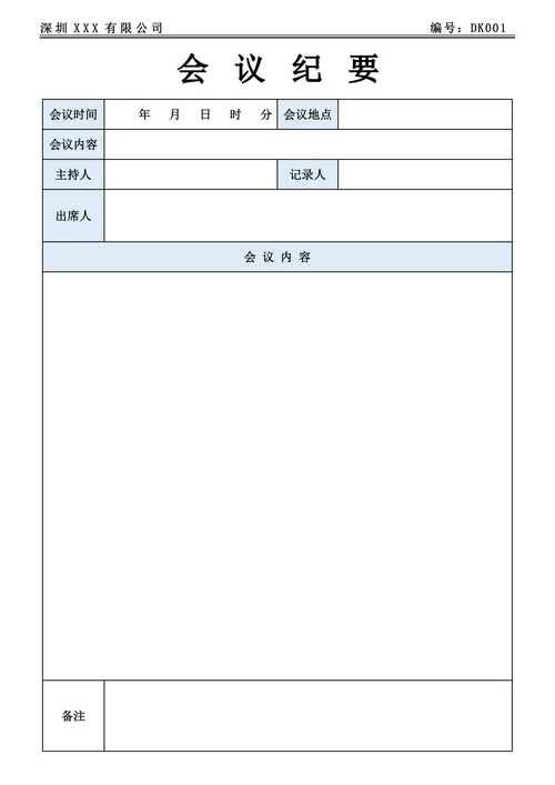 会议纪要实用版