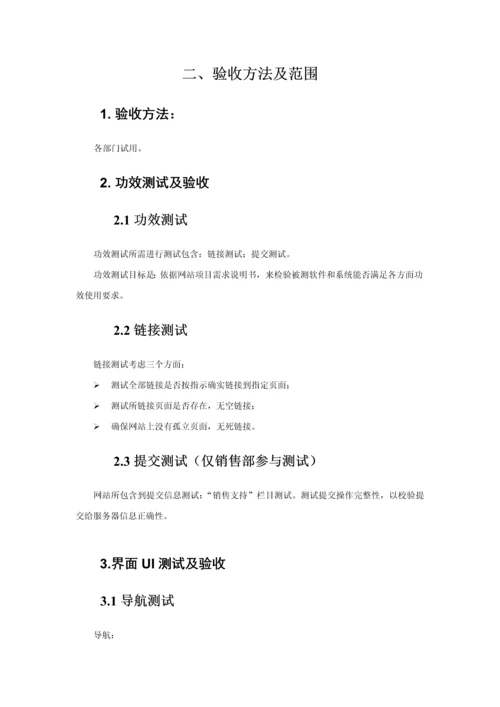 公司网站验收工作综合流程.docx