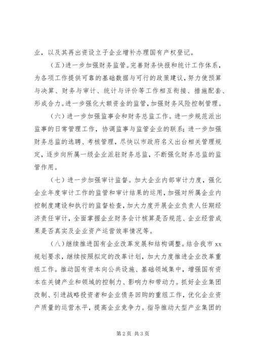 市国资委下半年工作计划 (3).docx