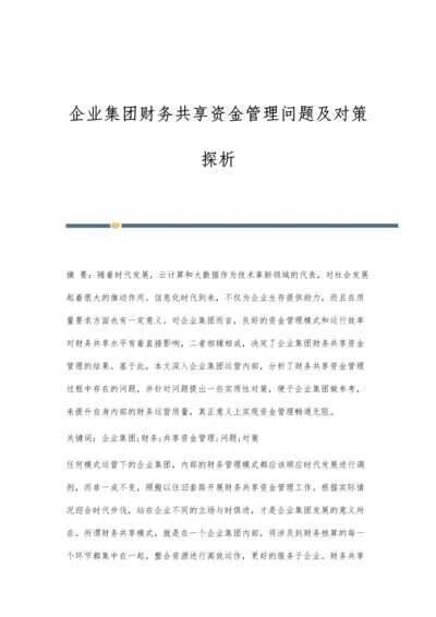 企业集团财务共享资金管理问题及对策探析.docx