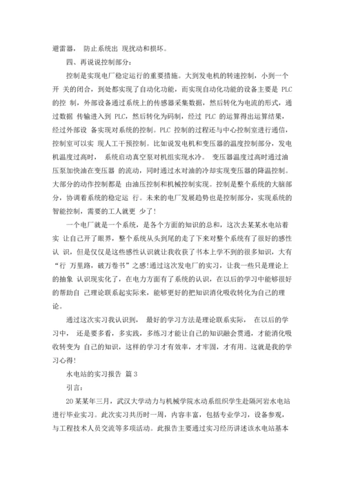 水电站的实习报告汇总九篇.docx