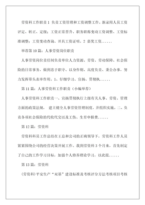 人事劳资科岗位职责精选多篇