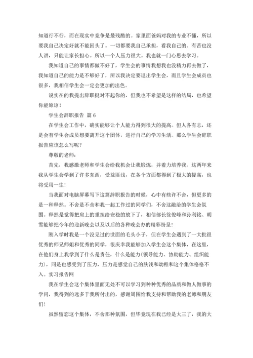 有关学生会辞职报告模板锦集7篇.docx