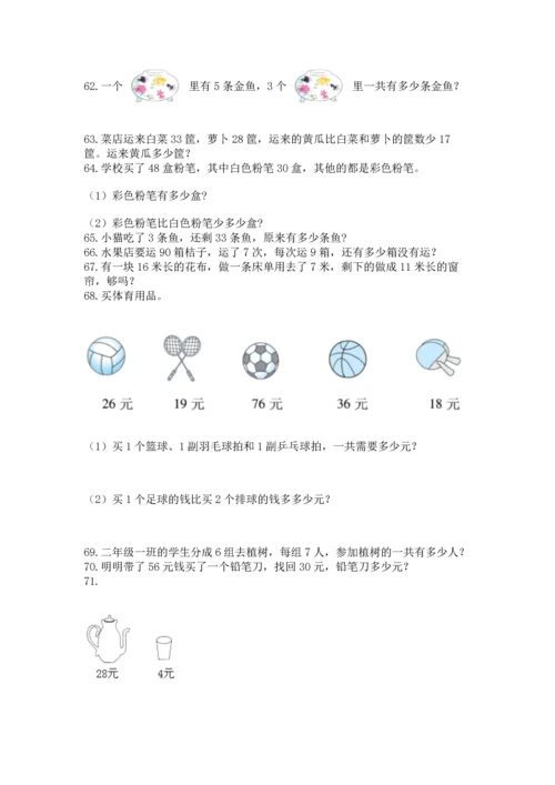 小学二年级上册数学应用题100道（精选题）word版.docx