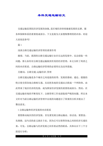 本科交通运输论文