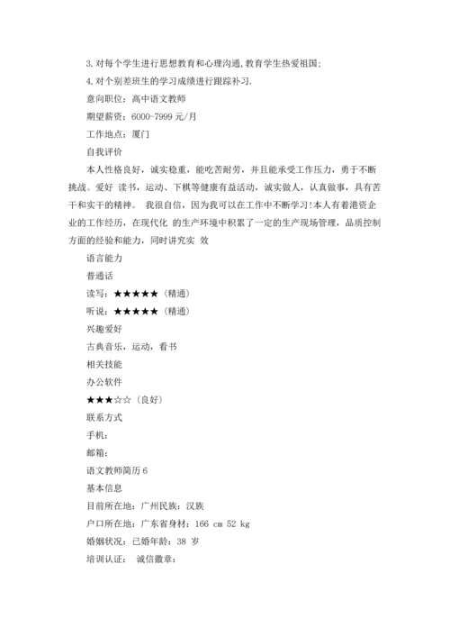 语文教师简历.docx