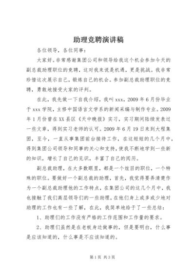 助理竞聘演讲稿.docx