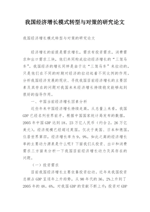 我国经济增长模式转型与对策的研究论文.docx