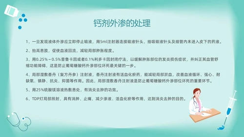 绿色卡通药物外渗的预防与处理PPT模板宣传PPT动态PPT输液外渗的处理方法