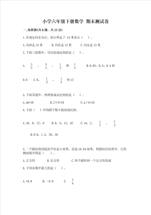 小学六年级下册数学 期末考试试卷附参考答案【巩固】