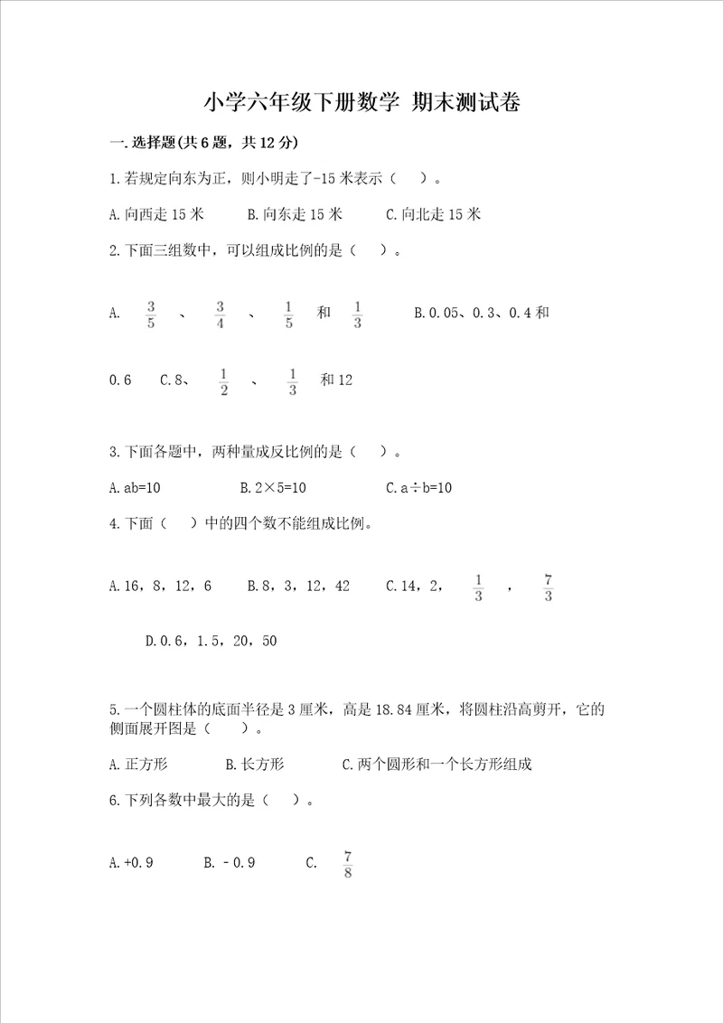 小学六年级下册数学 期末考试试卷附参考答案【巩固】