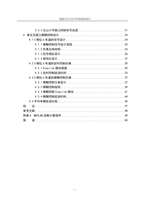 道路交叉口信号控制系统设计毕业论文(设计).docx