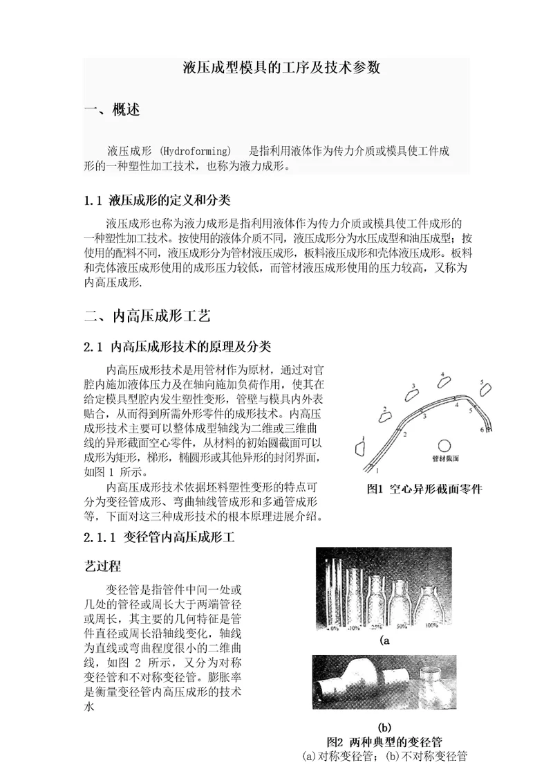 液压成型模型的工序及技术参数