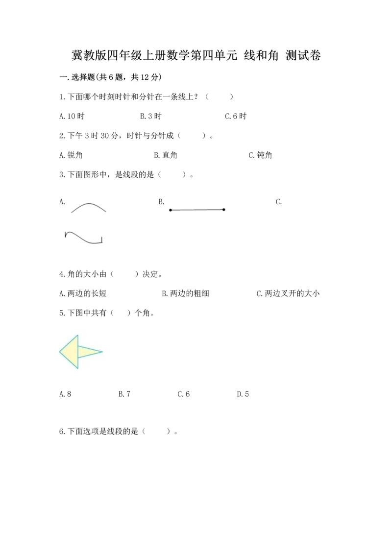 冀教版四年级上册数学第四单元 线和角 测试卷精编答案.docx