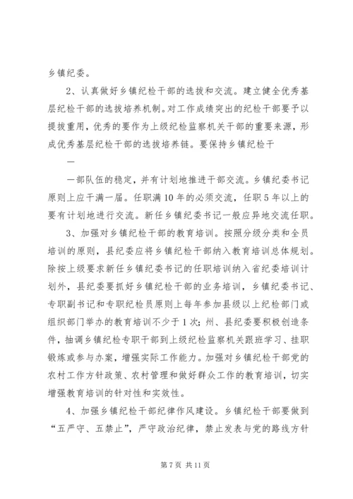 关于加强乡镇纪检组织建设的实施意见 (2).docx