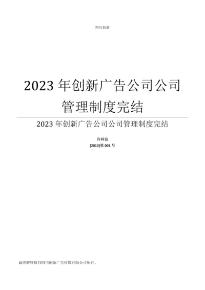 创新广告公司公司管理制度完结.docx