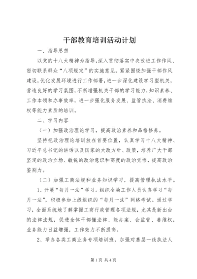 干部教育培训活动计划.docx