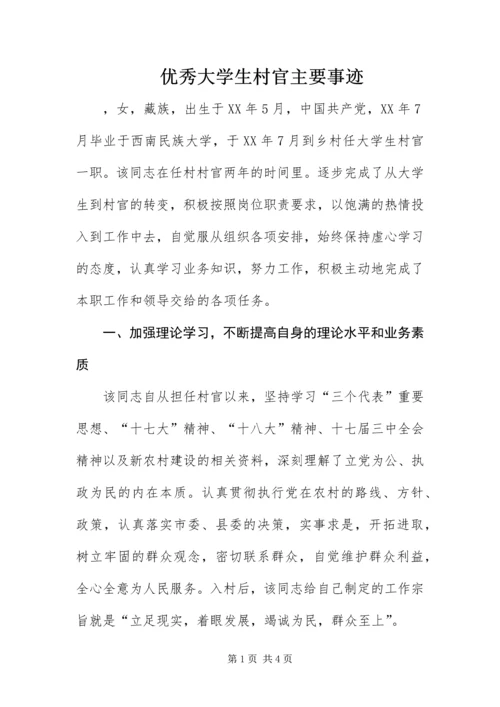 优秀大学生村官主要事迹.docx