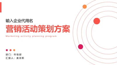 白底极简几何形状活力橙活动策划方案PPT模板