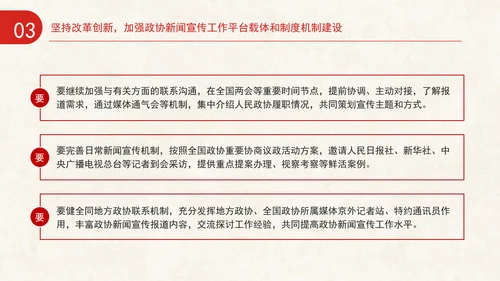 全国政协办公厅新闻宣传工作座谈会讲话学习专题党课PPT