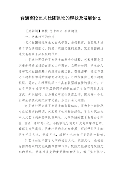 普通高校艺术社团建设的现状及发展论文.docx