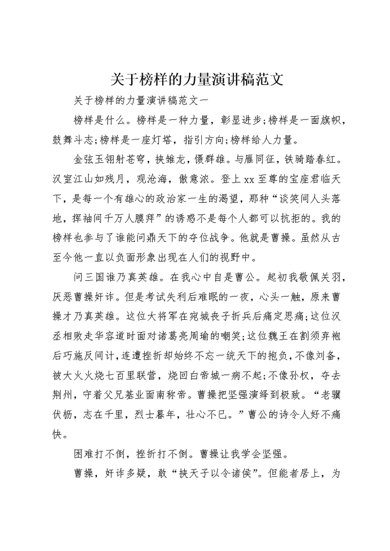 关于榜样的力量演讲稿范文