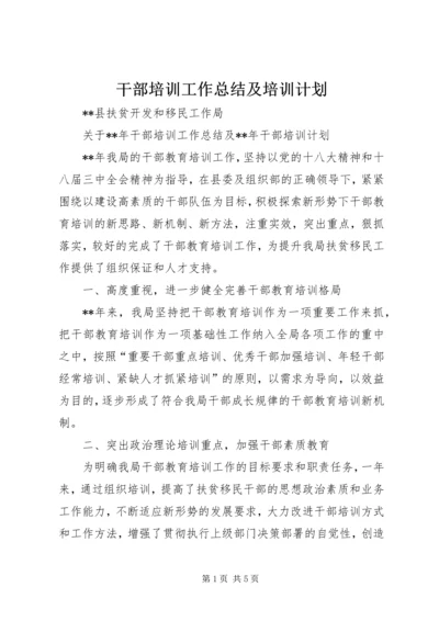 干部培训工作总结及培训计划.docx