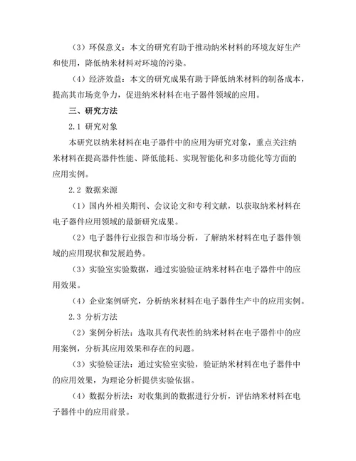 纳米材料在电子器件中的应用前景