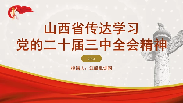 山西省传达学习党的二十届三中全会精神专题党课PPT