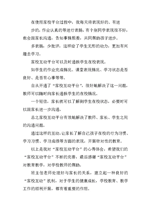 家校互动心得体会三篇家校共育心得体会家校携手家长心得体会