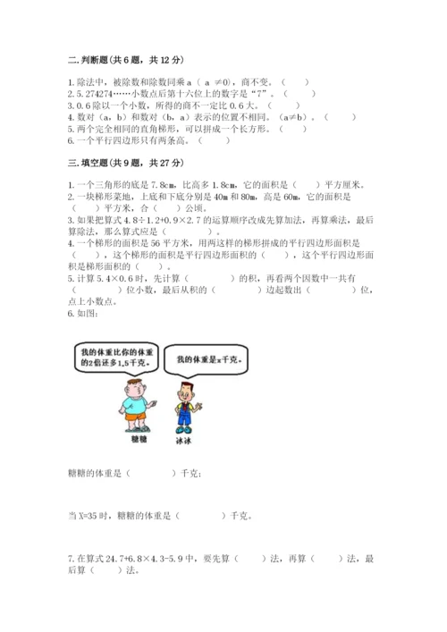 人教版数学五年级上册期末考试试卷含精品答案.docx