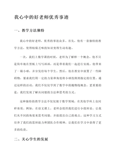 我心中的好老师优秀事迹