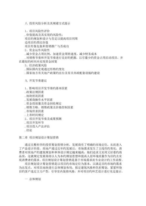 房地产全程专题策划专题方案的撰写.docx