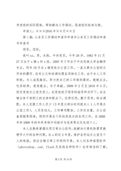 公务员工作调动申请书范文大全.docx
